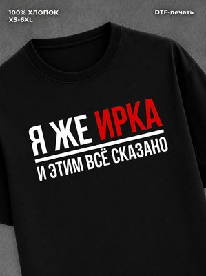 Футболка женская именная Ирка И