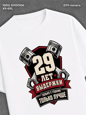 Футболка 29 лет