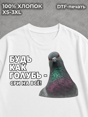 Футболка Будь как голубь