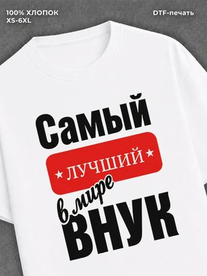 Футболка Самый лучший внук