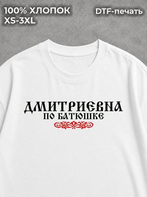 Футболка Дмитриевна