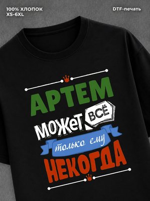 Футболка Артем может все