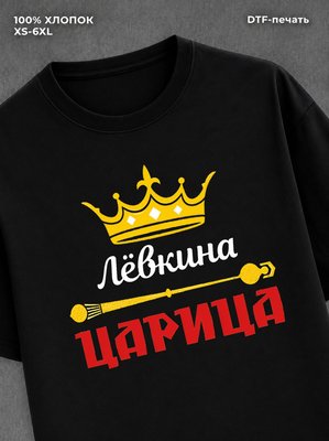 Футболка Левкина царица Лев Лева