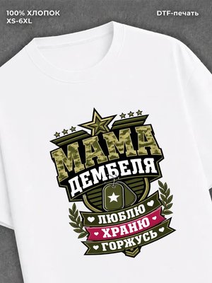 Футболка мама дембеля