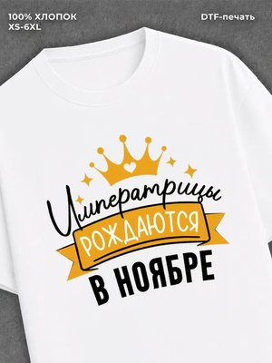 Футболка Императрицы