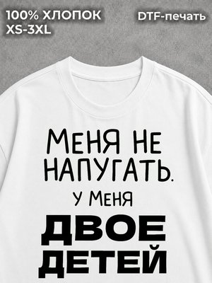 Футболка У меня двое детей