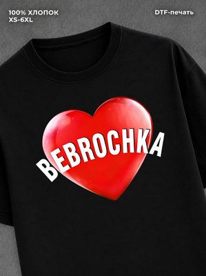Футболка Футболка с прикольной надписью Bebrochka