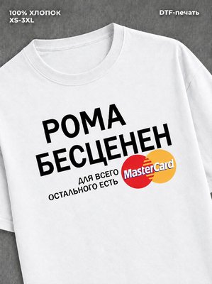 Футболка Рома бесценен
