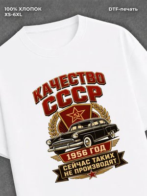 Футболка 1956