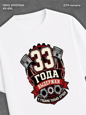 Футболка 33 года