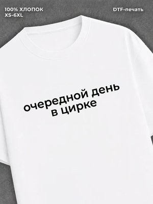 Футболка очередной день в цирке