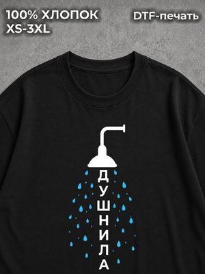 Футболка Душнила