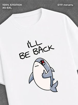 Футболка акула-терминатор "I'll be back" у2к