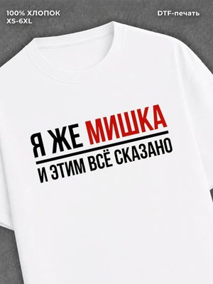 Футболка Мишка Михаил