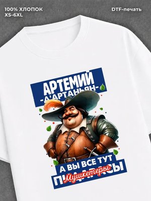Футболка прикольная именная Артемий