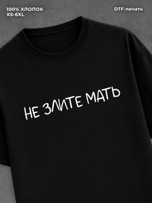 Футболка надписью Не злите мать