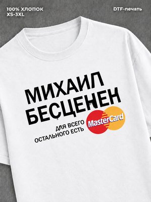 Футболка Михаил бесценен