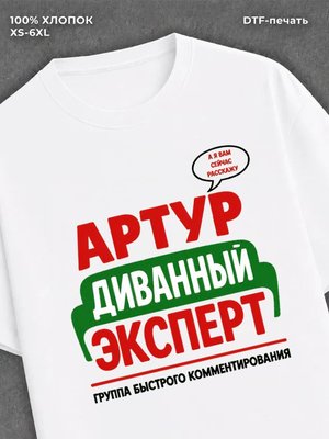 Футболка Артур