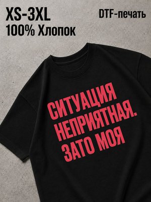 Футболка Ситуация неприятная