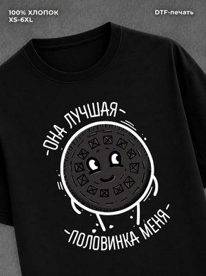 Футболка Моя лучшая половина