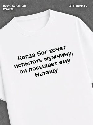 Футболка прикольная именная Наташа