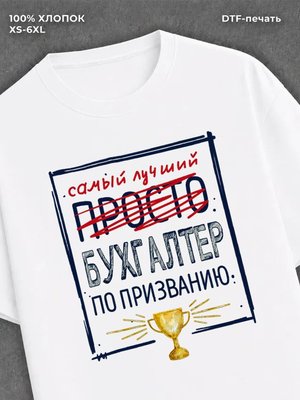 Футболка Бухгалтер