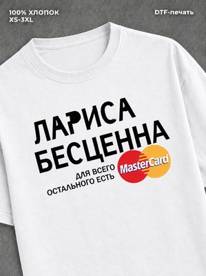 Футболка Лариса бесценна