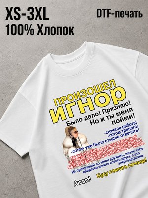 Футболка мем игнор