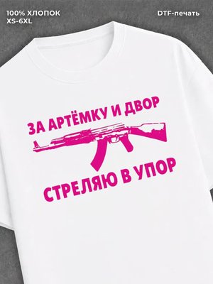 Футболка Артемка