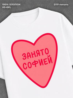 Футболка занято Софией