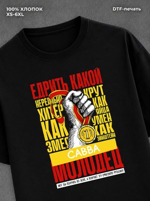 Футболка Футболка прикольная именная Савва