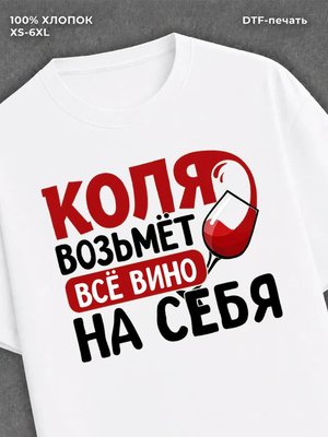 Футболка мужская именная вино w