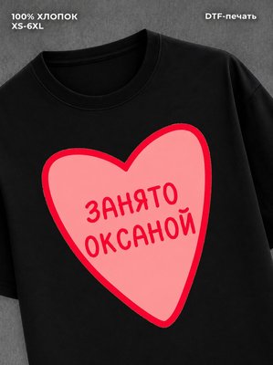 Футболка Занято Оксаной
