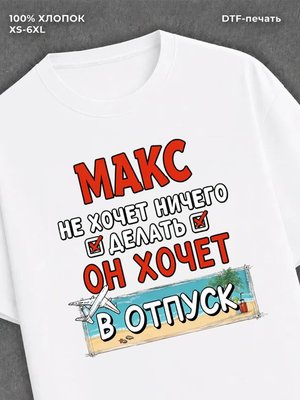 Футболка Макс хочет в отпуск