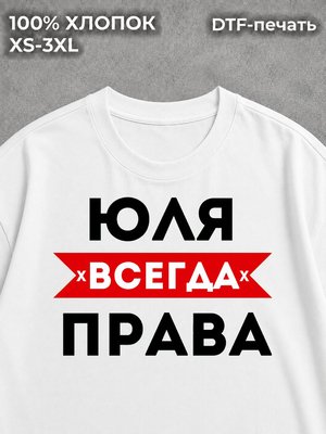 Футболка Юля всегда права на лето