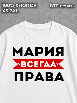 Футболка Мария всегда права на лето