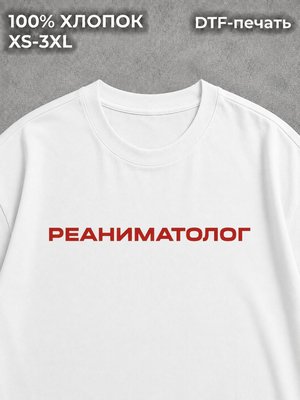 Футболка Реаниматолог