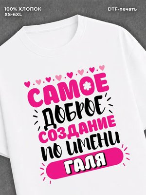 Футболка женская именная Галя Г