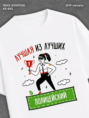 Футболка Лучшая из лучших Полицейский