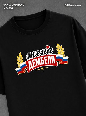 Футболка жена дембеля горжусь
