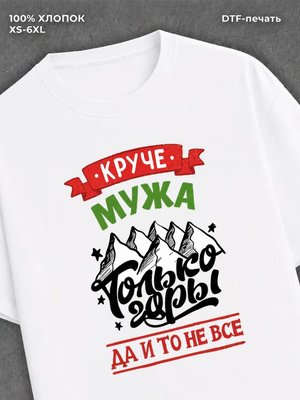 Футболка Муж