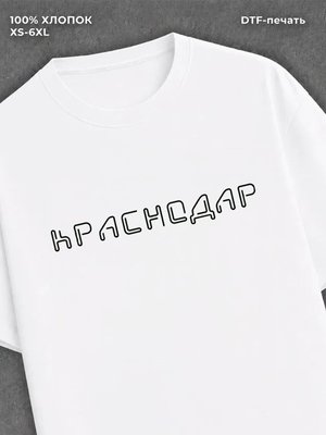 Футболка Краснодар