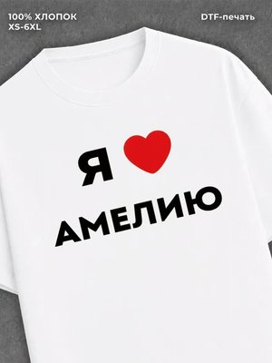 Футболка Я люблю Амелию