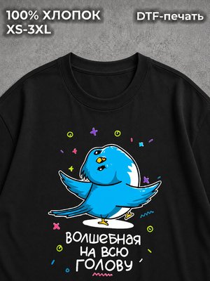 Футболка Волшебная на всю голову