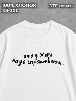 Футболка с надписями это у жены надо спрашивать мем