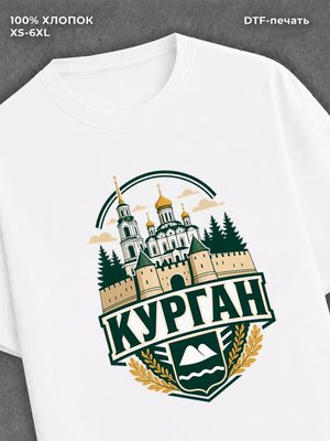 Футболка Курган