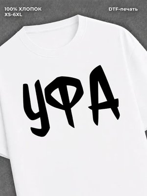 Футболка Уфа