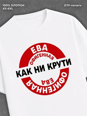 Футболка женская именная Офиген
