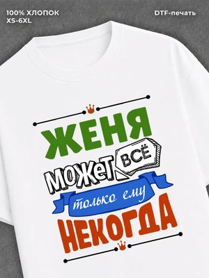 Футболка Женя может всё