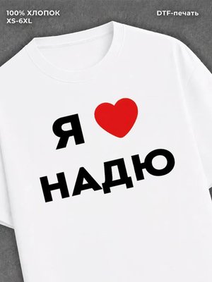 Футболка Я люблю Надю